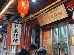-礼泉醪糟作坊(永兴坊店)