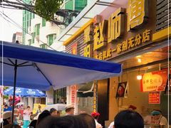 -家阳赵师傅油饼包烧麦(粮道街店)