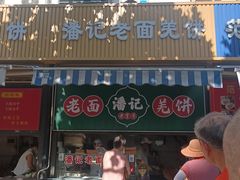 -潘记老面羌饼