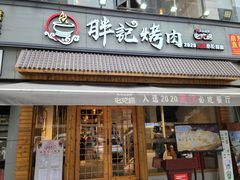 门面-胖记烤肉(湖大店)