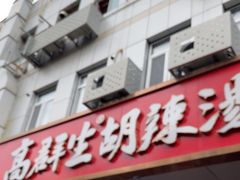 -高群生胡辣汤(亚运村店)