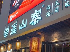-索溪山寨·湘西饮食文化博物馆(标志门店)