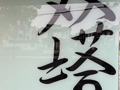-老客满蛋饼(双塔市集店)