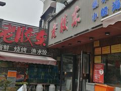 -老胶东家常菜馆(市场一路店)