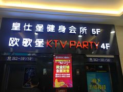 -欧歌堡KTV PARTY(万濠城店)