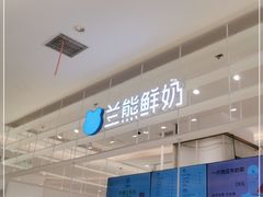 -兰熊鲜奶(昌平悦荟店)