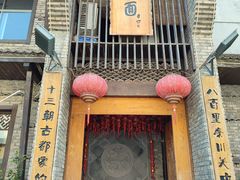 -何家一碗面(南大街店)