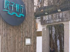 -院子餐厅·大锅菜·老杭帮(桥西直街店)