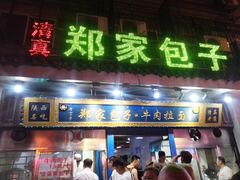 门面-郑家包子牛肉拉面(尚勤路店)