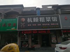 门面-杭嵊粗菜馆(文一西路店)