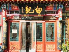 -白记四益轩(枣林前街店)