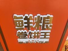 -鲜粮卷饼王(小白楼店)