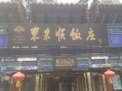 -东来顺饭庄(天坛店)