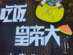 -吃饭皇帝大(赛格国际店)