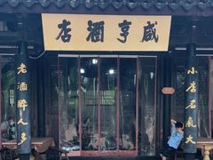 -咸亨酒店
