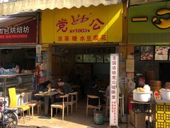 -党公糖水铺(鹭江店)