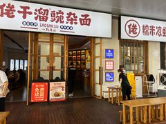 -佬干溜豌杂面·非物质文化遗产(长嘉汇店)