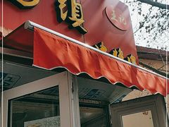 门面-王记西鎮电烤肉(汶上路店)