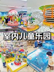 -孩子王童乐园(天津远洋乐堤港店)