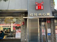 -红花点心局(护国寺店)