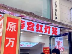 -原万寿宫红灯笼水煮(中山路店)