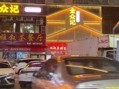 门面-金众记猪肚鸡(南屏店)