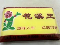 -花溪王记牛肉粉(四季花溪商场店)