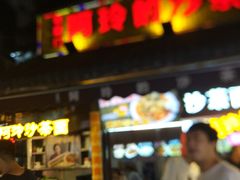 门面-老闽味沙茶面·姜母鸭(传承35年曾厝垵店)