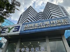 -昆明爱尔眼科医院