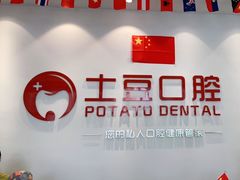 -土豆口腔(凤凰北总店)