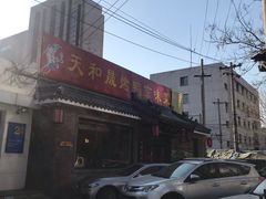 -天和晟烤鸭店(世纪坛店)