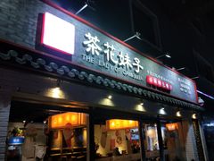 门面-茶花妹子云南餐厅(北大店)