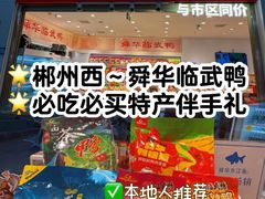 -郴州特产舜华临武鸭(郴州西站店)