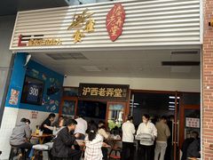-沪西老弄堂面馆(定西路店)