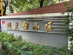 -聚德华天护国寺小吃(甜水园店)