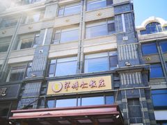 -牟传仁饭庄(星海店)