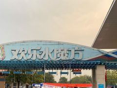 -欢乐水魔方水世界