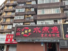 -小草房水煮鱼(东关大街店)