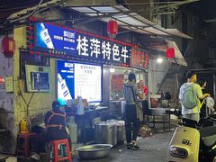 -桂萍特色牛筋牛杂(长堤街总店)