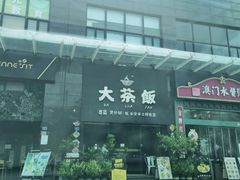 -长安·大茶饭