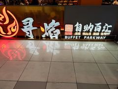 -黑金·寻焰自助百汇·烤肉·火锅(中街店)
