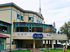 -铁路江上俱乐部