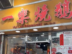 -一乐烧鹅(中环店)
