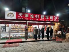 门面-天津堆姐糖堆刨冰(河东区总店)