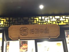 门面-拾味中点(泺文路店)
