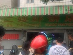 -信二嫂虾饼(振兴路店)