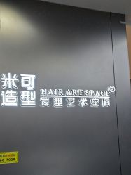 -米可造型烫发染发