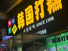 -师任堂韩式食品(总店)