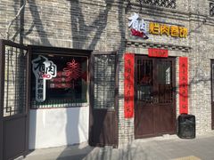 门面-喜卷·烂肉卷饼(广渠门店)
