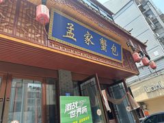 -孟家蟹包(锦绣街店)